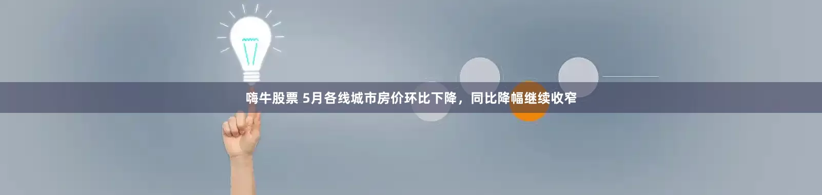 嗨牛股票 5月各线城市房价环比下降，同比降幅继续收窄