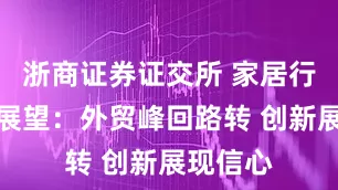 浙商证券证交所 家居行业年中展望：外贸峰回路转 创新展现信心