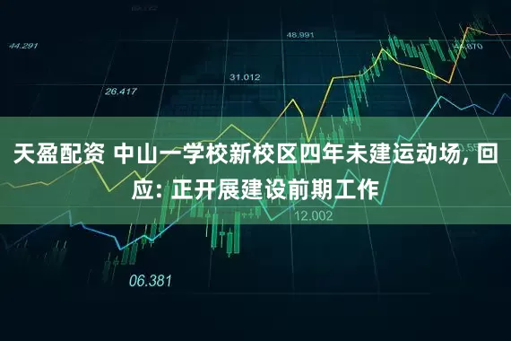 天盈配资 中山一学校新校区四年未建运动场, 回应: 正开展建设前期工作