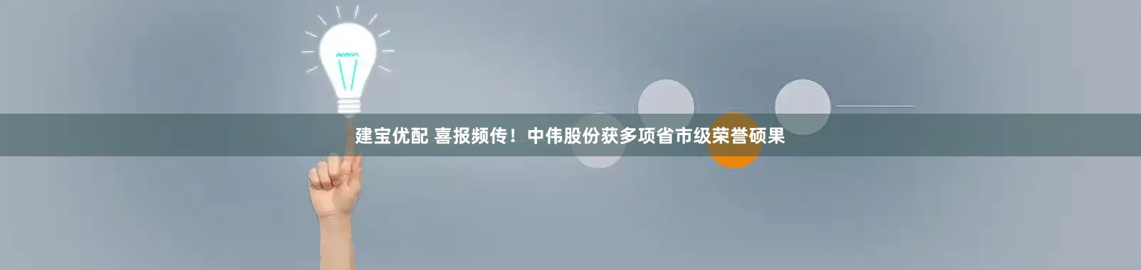 建宝优配 喜报频传！中伟股份获多项省市级荣誉硕果
