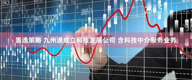 景逸策略 九州通成立科技发展公司 含科技中介服务业务