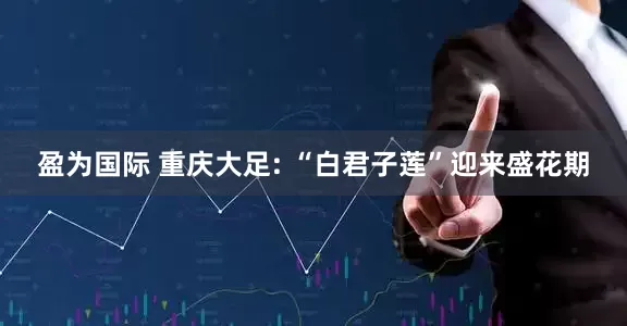 盈为国际 重庆大足: “白君子莲”迎来盛花期