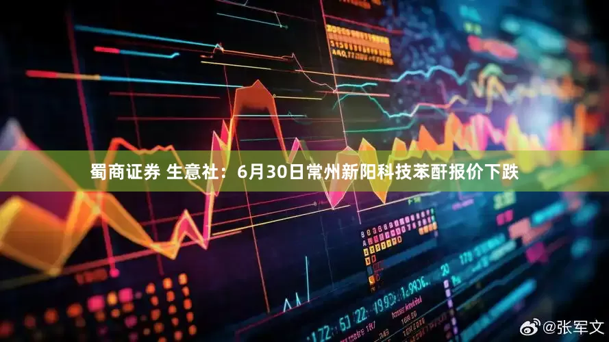 蜀商证券 生意社：6月30日常州新阳科技苯酐报价下跌