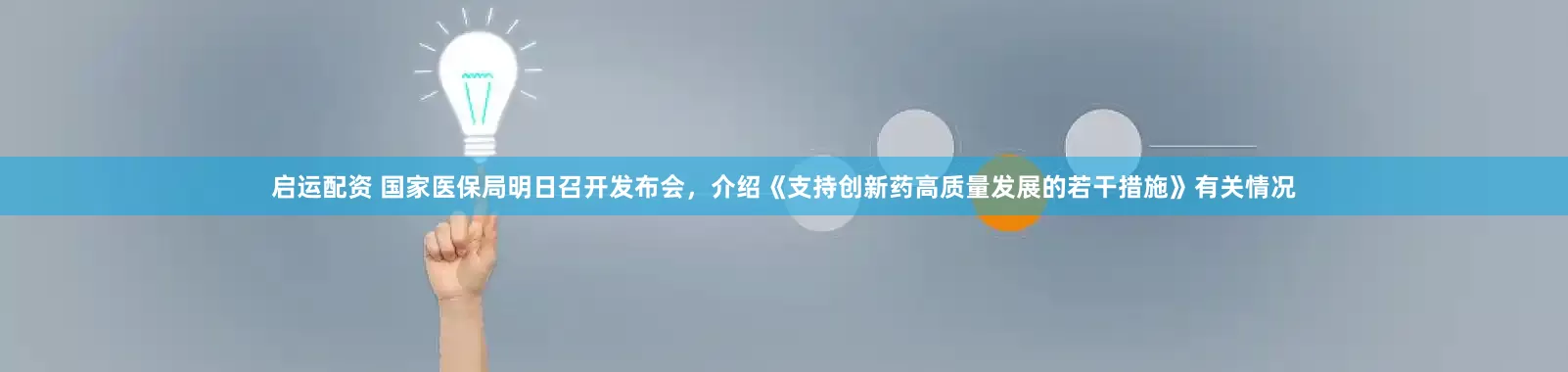 启运配资 国家医保局明日召开发布会，介绍《支持创新药高质量发展的若干措施》有关情况