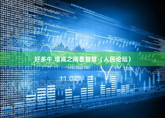 好多牛 增减之间显智慧（人民论坛）