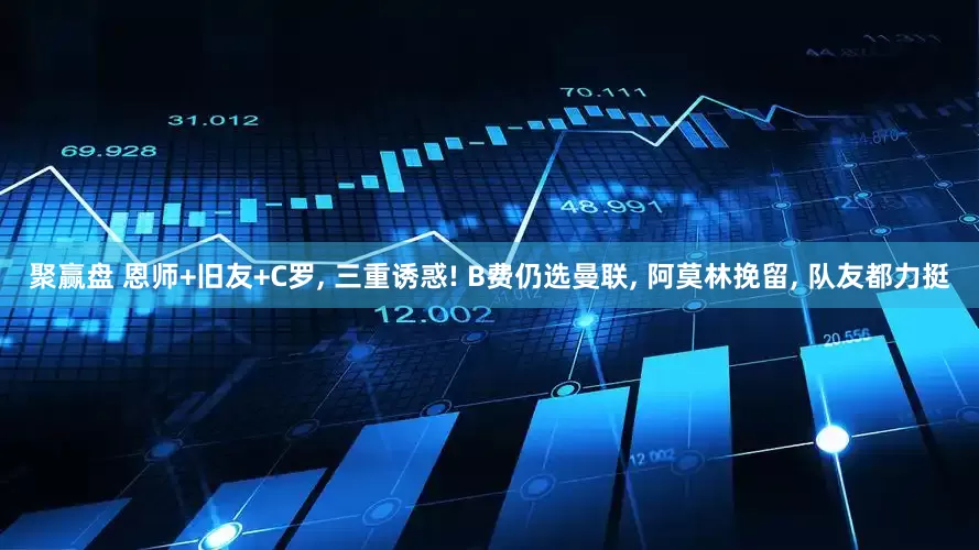 聚赢盘 恩师+旧友+C罗, 三重诱惑! B费仍选曼联, 阿莫林挽留, 队友都力挺