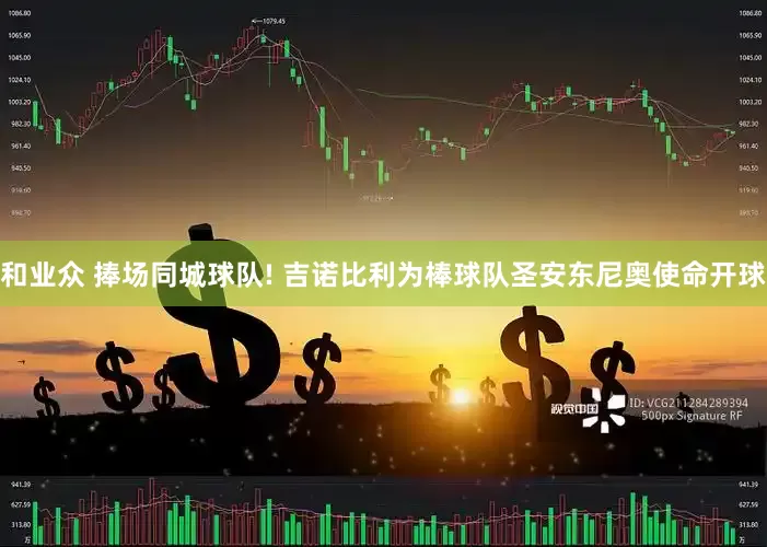 和业众 捧场同城球队! 吉诺比利为棒球队圣安东尼奥使命开球