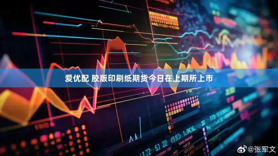 爱优配 胶版印刷纸期货今日在上期所上市