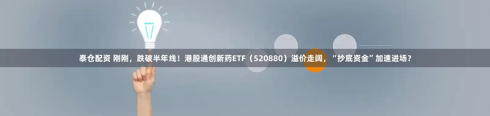 泰仓配资 刚刚,跌破半年线!港股通创新药ETF(520880)溢价走阔,“抄底资金”加速进场?