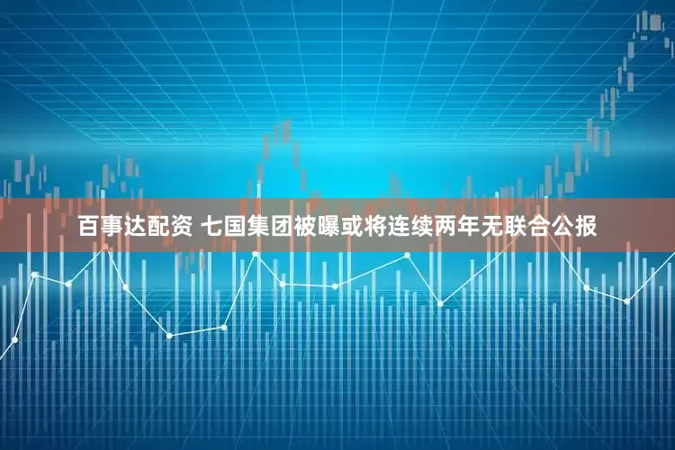 百事达配资 七国集团被曝或将连续两年无联合公报